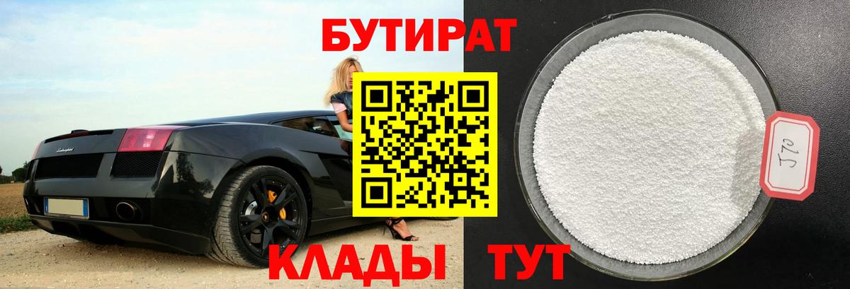Бутират 1.4BDO  Вход с VPN  Ишимбай 